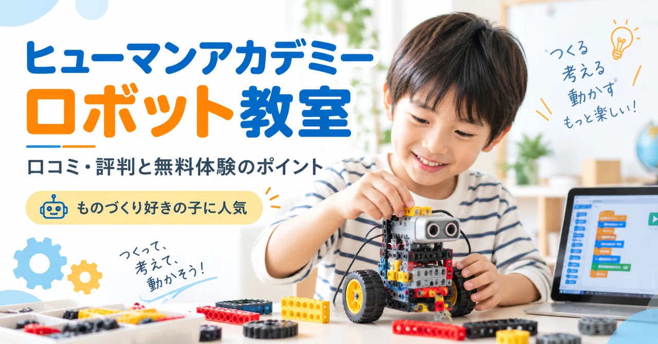 ヒューマンアカデミーロボット教室の口コミ・評判は？料金と