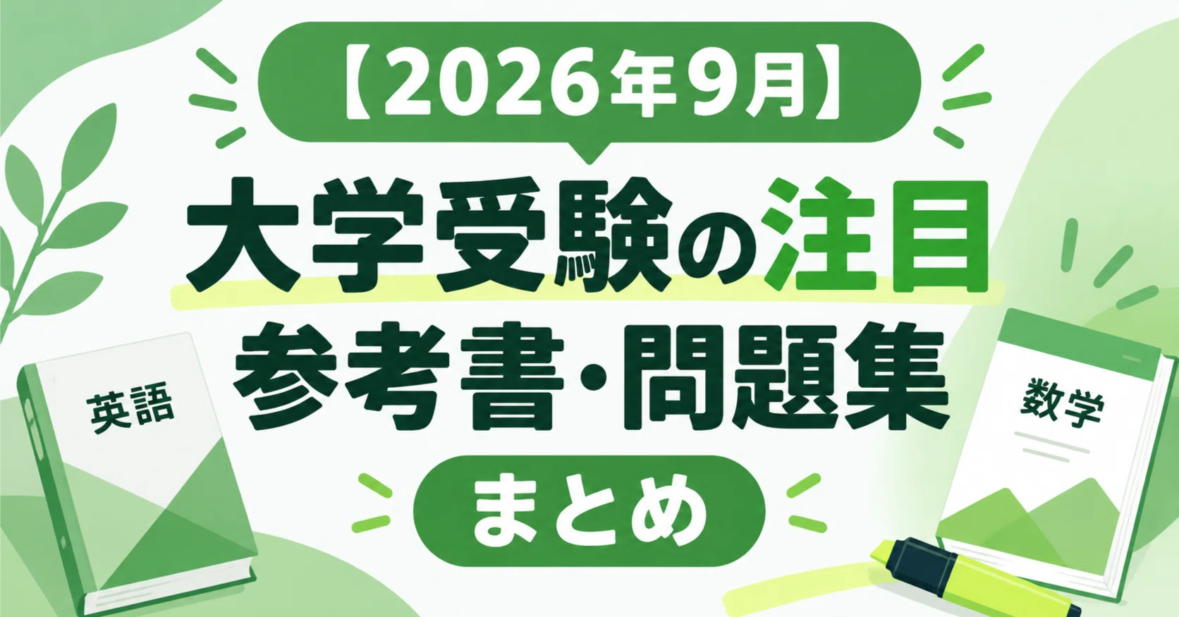 大学受験参考書まとめ 2026年9月】大学受験の注目参考書・問題集まとめ｜英語・数学・理科を
