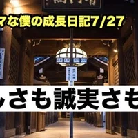 ノロマな僕の成長日記7/27
