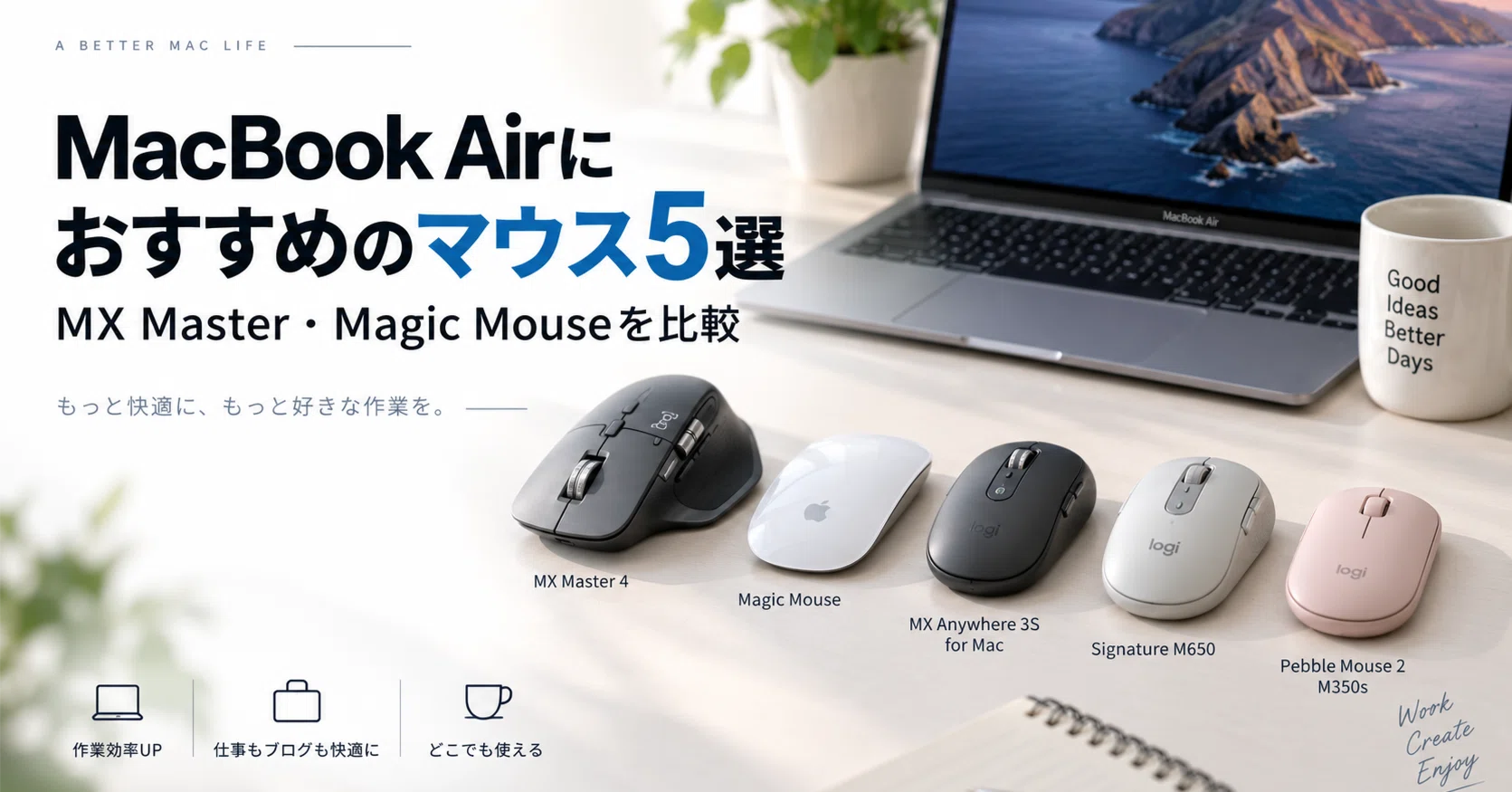 MacBook Airにおすすめのマウス5選｜MX Master・Magic Mouseを比較