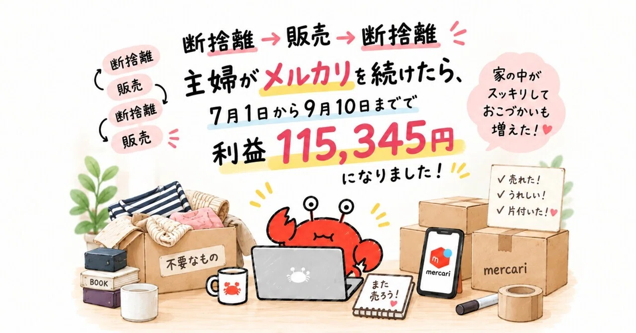 断捨離→販売→断捨離。主婦がメルカリを続けたら、7月から利益11万円