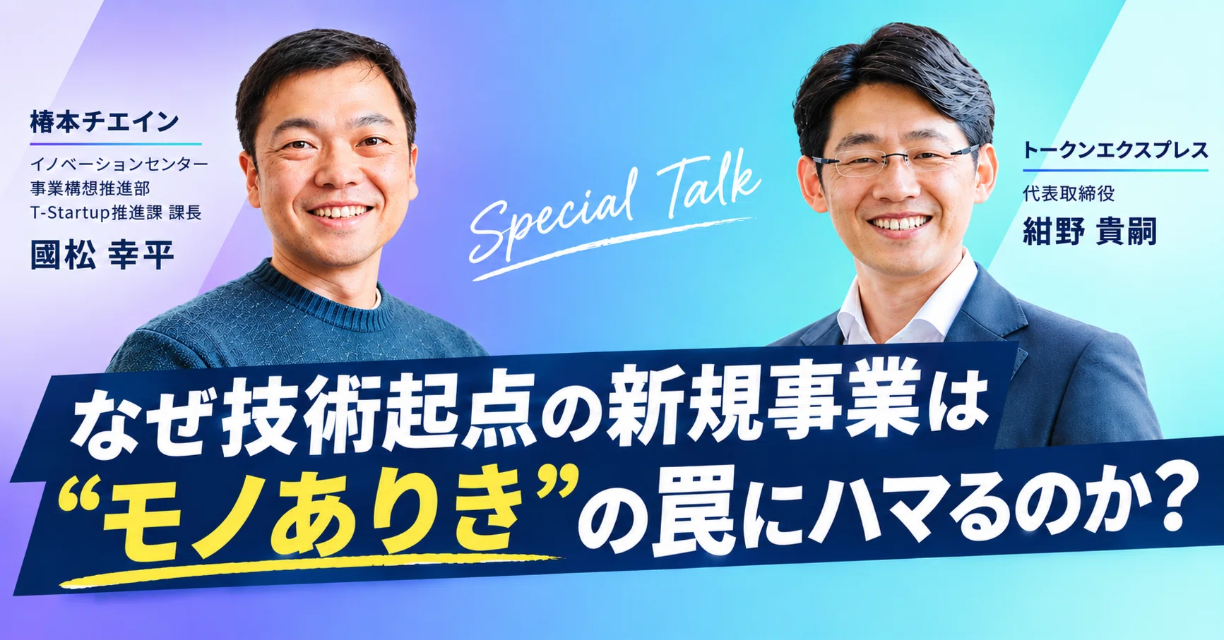 対談】椿本チエイン 國松幸平氏 × トークンエクスプレス 紺野貴嗣