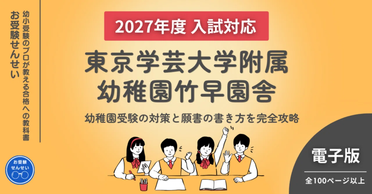2027年度入試対応】東京学芸大学附属幼稚園竹早園舎 お受験対策ガイド