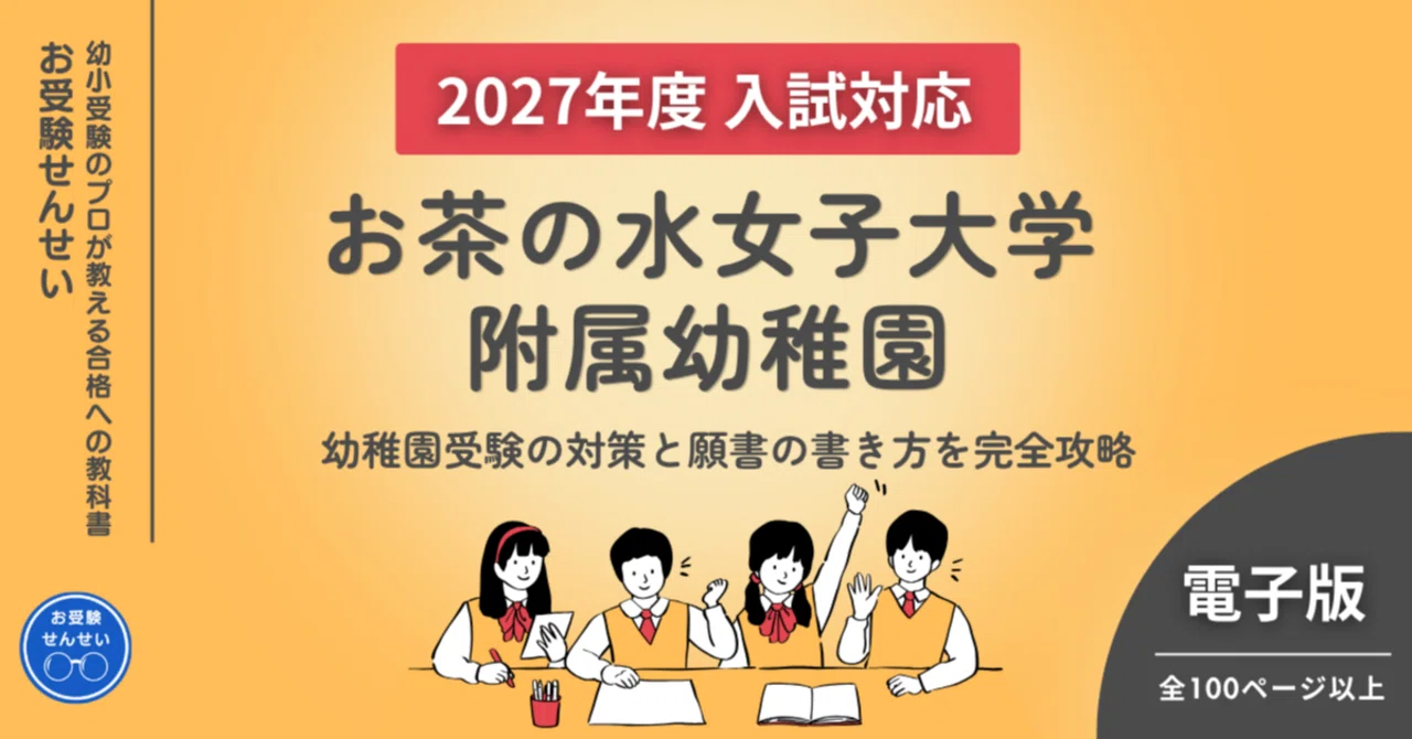 2027年度入試対応】お茶の水女子大学附属幼稚園 お受験対策ガイド