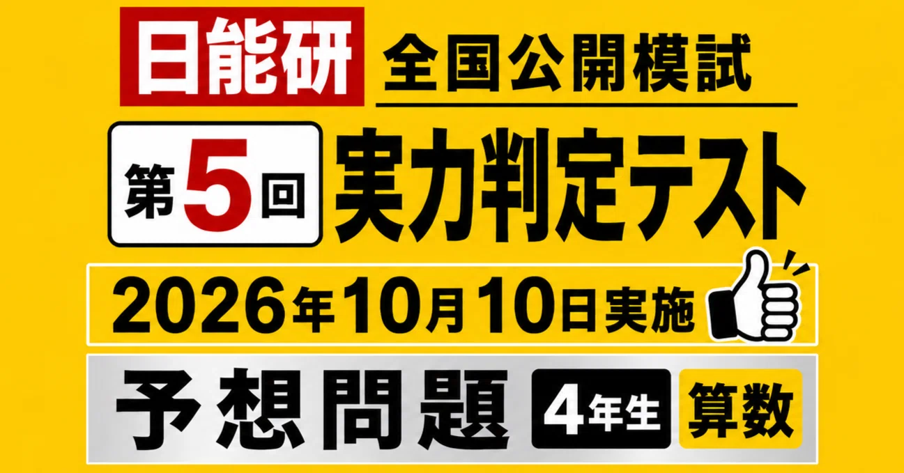 予想問題】全国公開模試 4年生第5回実力判定テスト 2026年10月10日実施