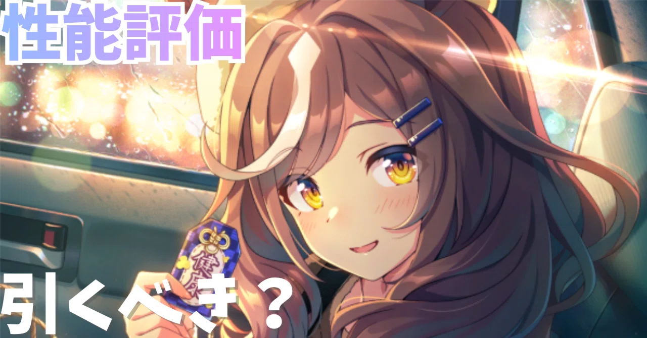 ウマ娘】SSRマチカネタンホイザ（スピード）は引くべき？性能評価