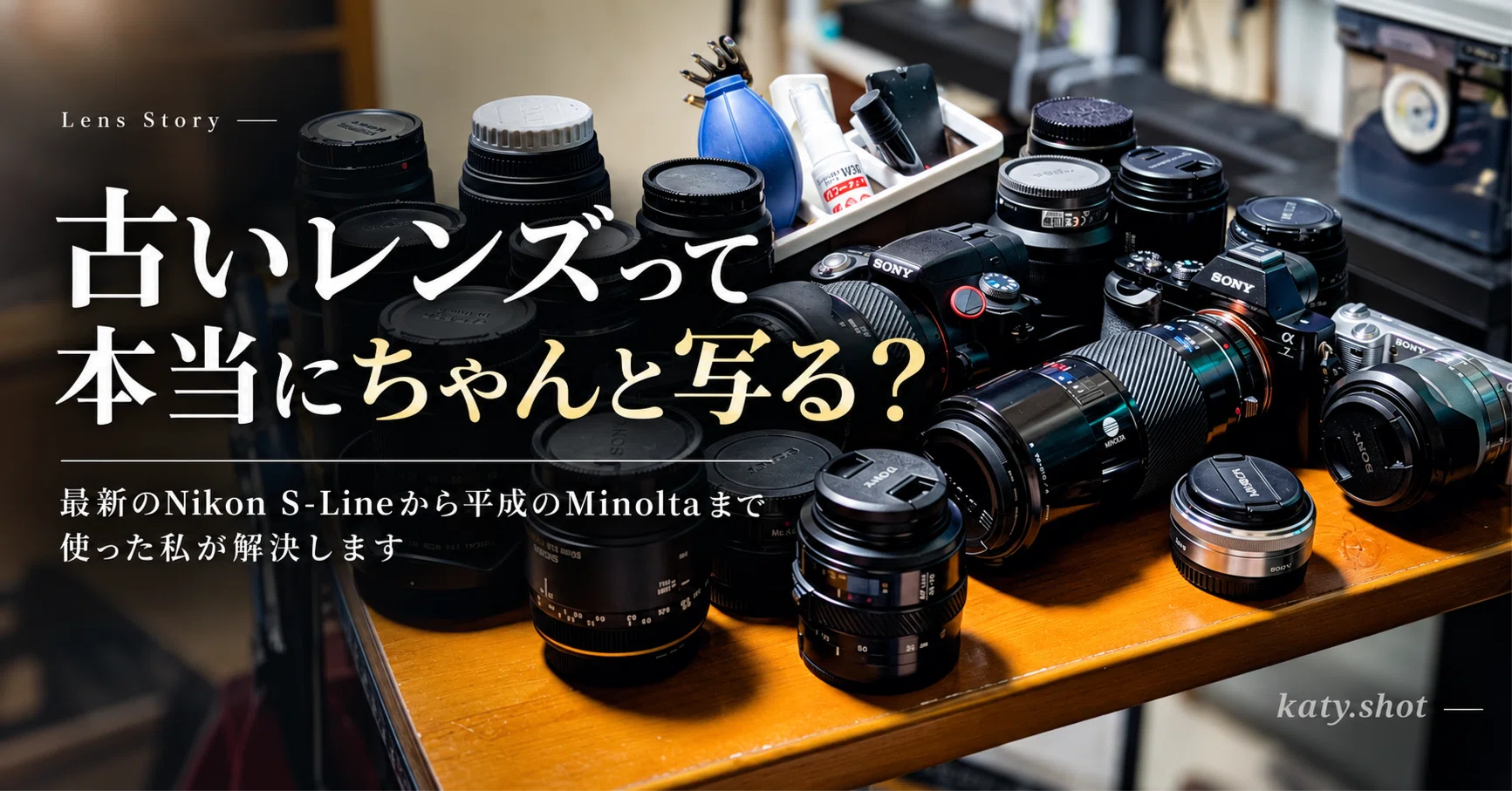 古いレンズって本当にきちんと写るの？最新のNikon S-Lineから平成の