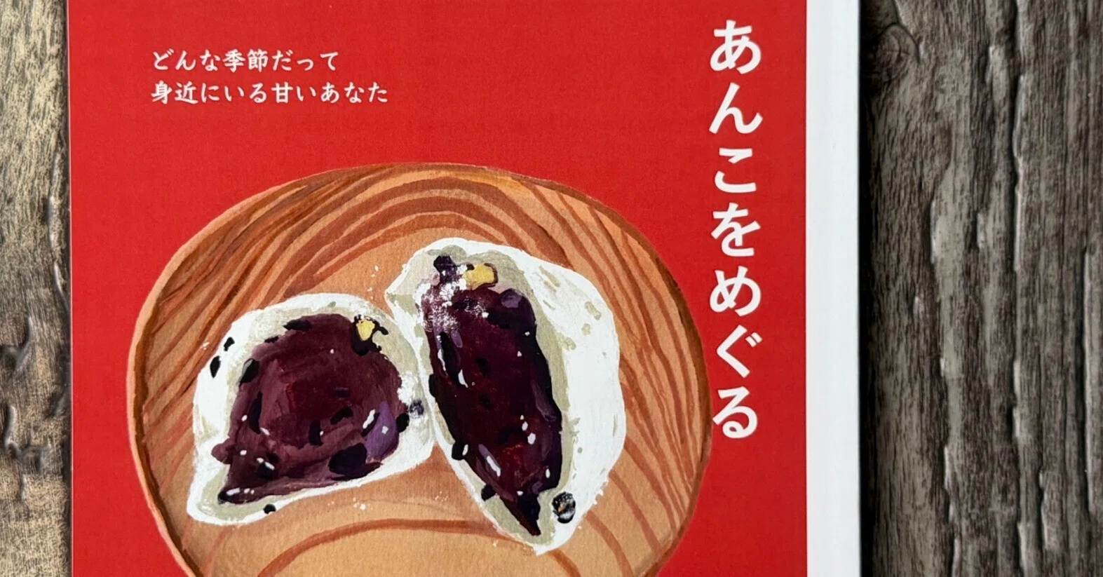 mg. vol.11 あんこをめぐる』mg.編集部｜読書感想文499｜Nuts Book Stand