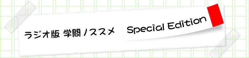 Sfのsは ステキのs 池澤春菜がsf愛を語り尽くす ラジオ版 学問ノススメ Jfn公式 Note