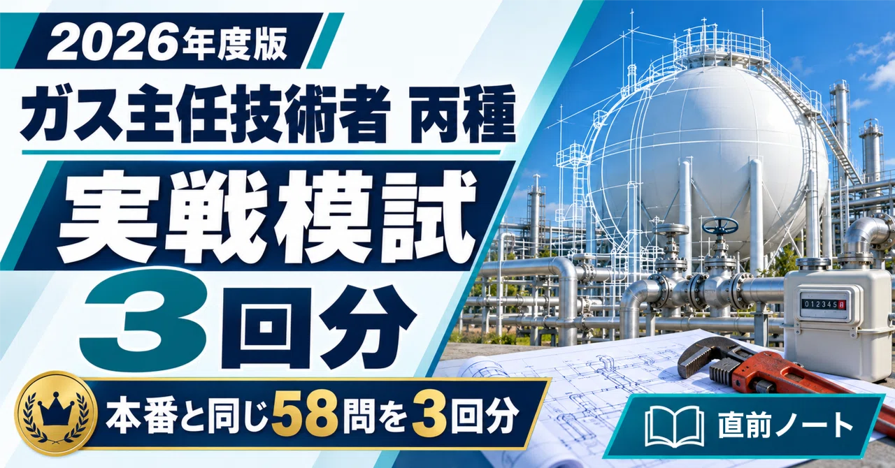 ガス主任技術者 丙種 2冊セット｜直前ノート｜note