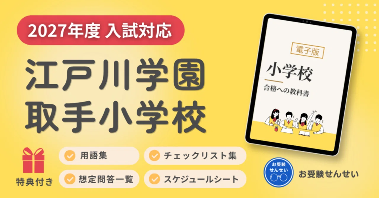 🌸再掲🌸【2027年度入試対応】江戸川学園取手小学校 お受験対策ガイド