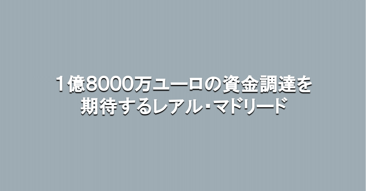 1億8000万ユーロの資金調達を期待するレアル マドリード 海外サッカーの今 Sagerbafcsec Note