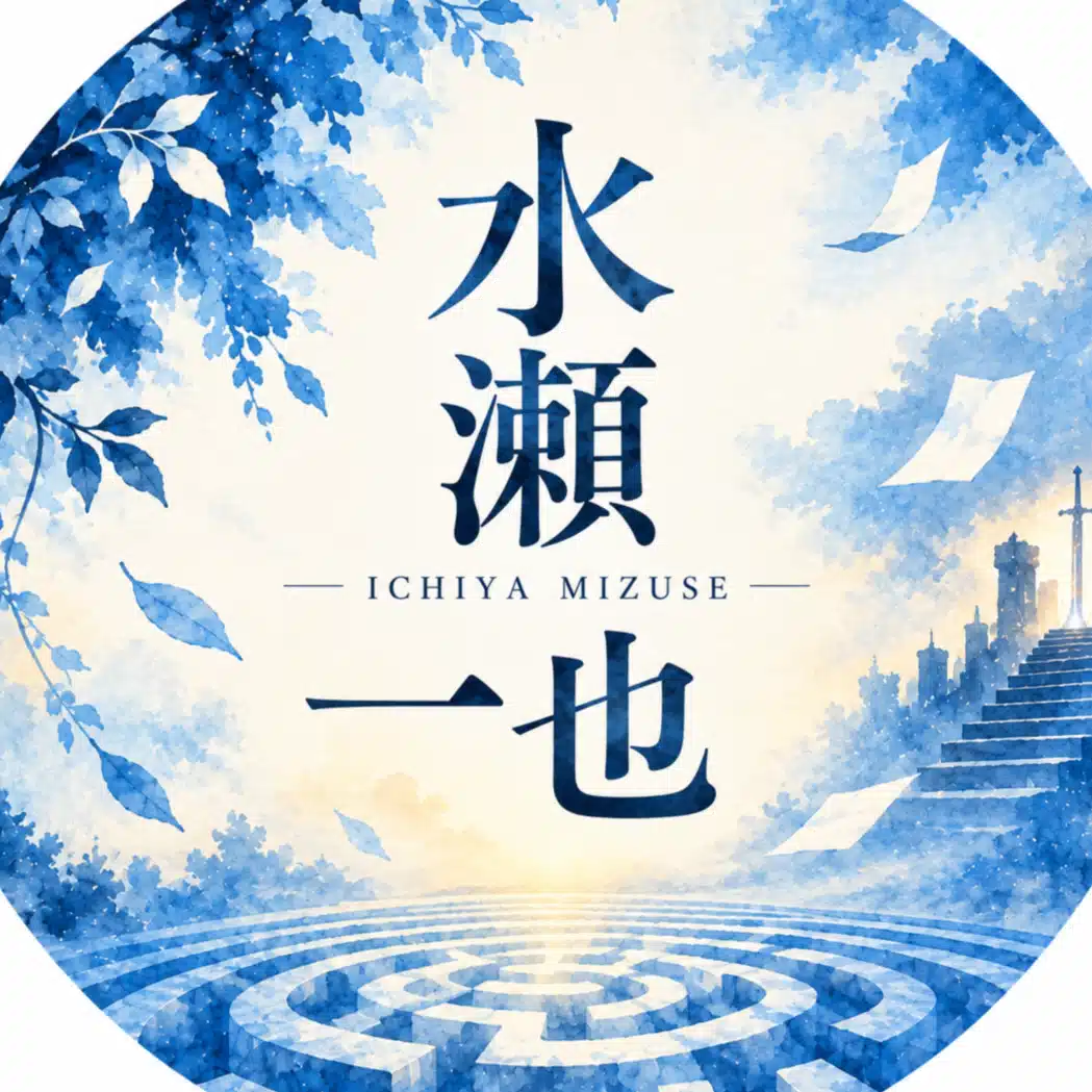 水瀬一也