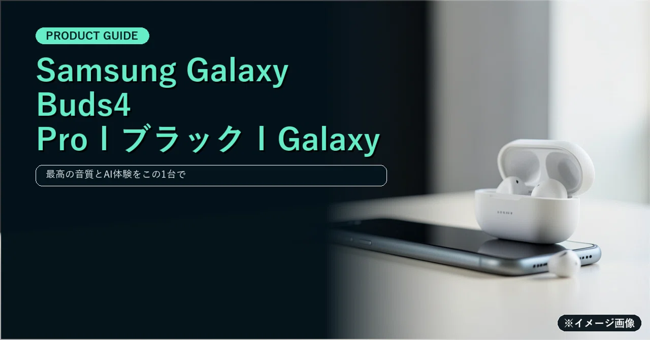 Samsung Galaxy Buds4 Pro｜最高のHi-Fiサウンドと先進のAI体験を
