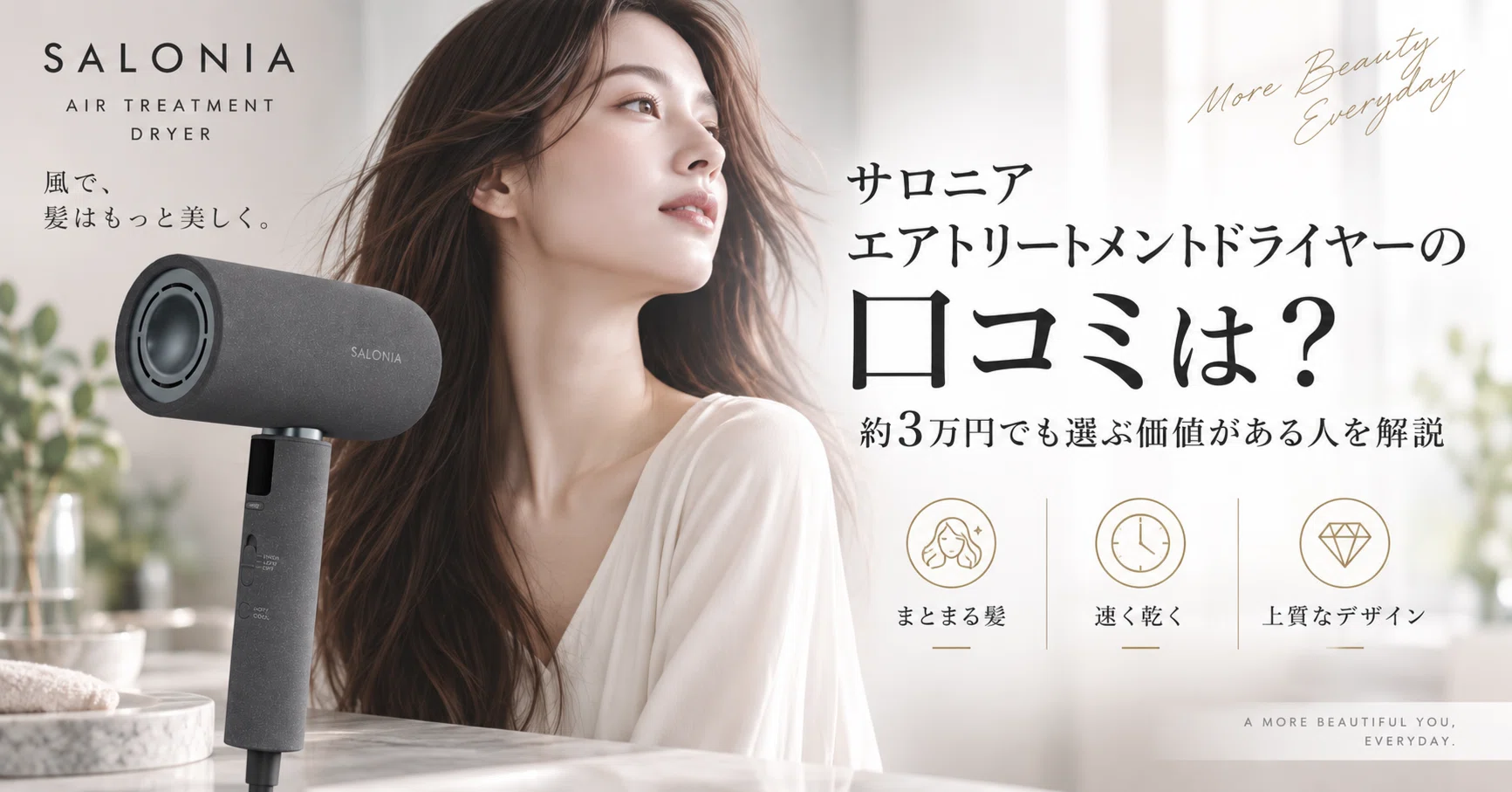 サロニア エアトリートメントドライヤーの口コミは？約3万円でも選ぶ