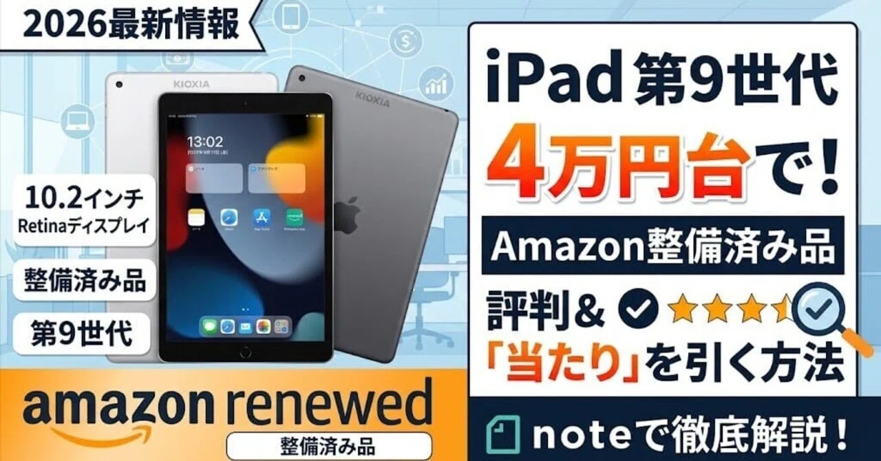 iPad 第9世代のAmazon整備済み品は買い？評判・バッテリー・保証の注意