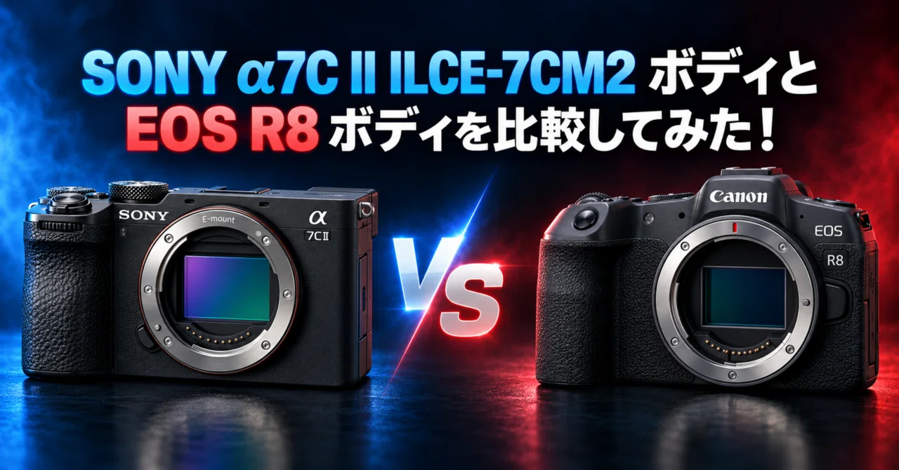 【美品】SONY α7C II ILCE-7CM2 ボディ おまけ多数 SONY-α7C-II-ILCE-7CM2 ボディとEOS-R8ボディを比較してみた