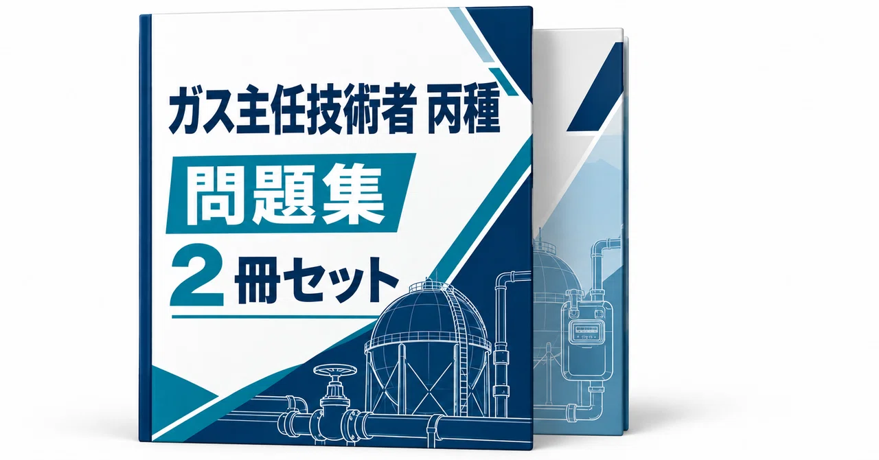 ガス主任技術者 丙種 2冊セット｜直前ノート｜note