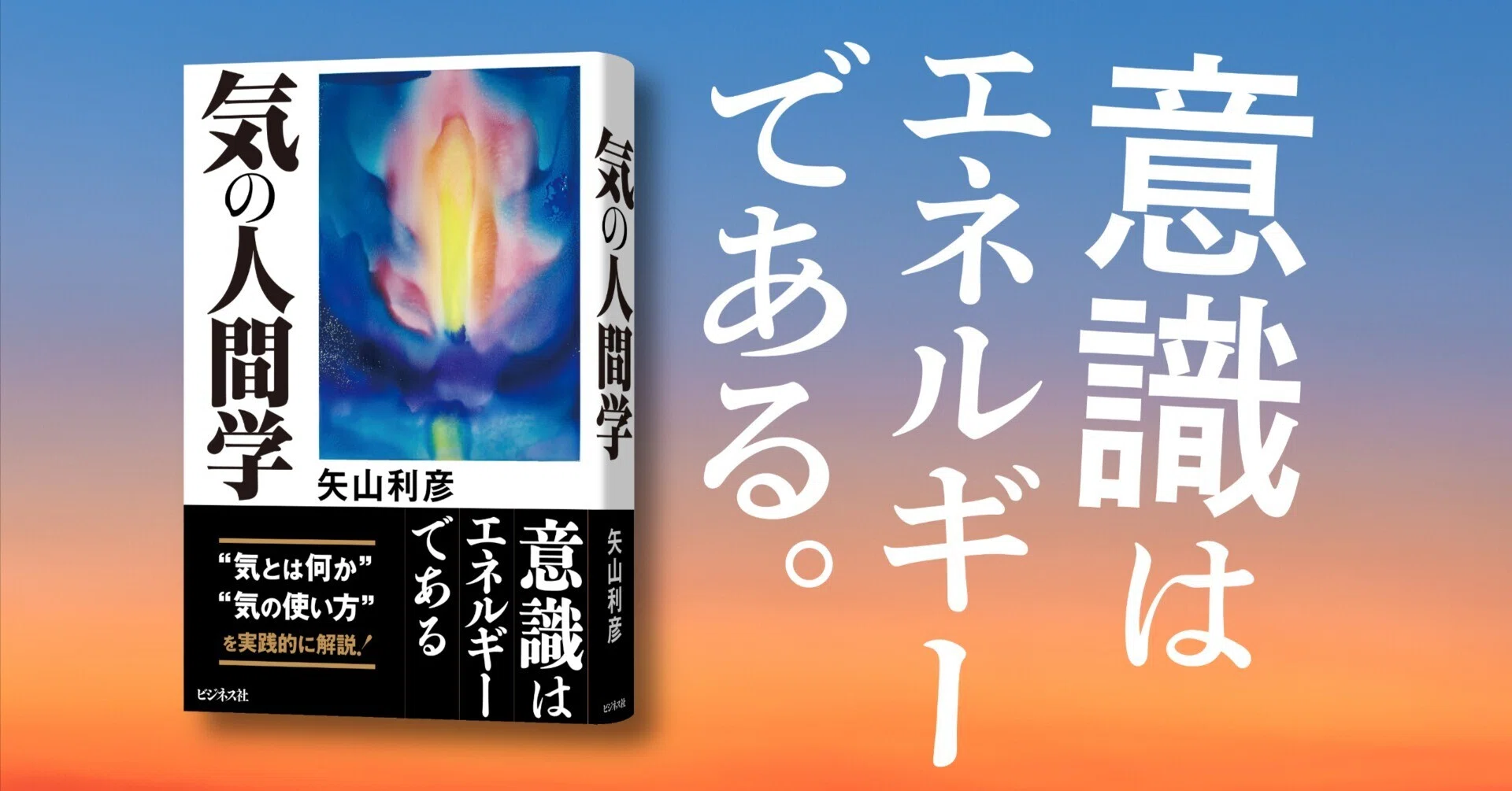 気と意識と脳とエネルギーを読み解いた名著復刊／矢山利彦『気の人間学