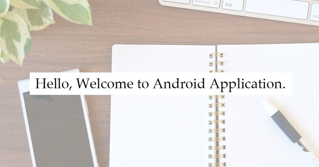 僕が業務で初めてandroidアプリ開発に着手して2ヶ月程経過した中での振り返り Fumiya Sakai Note
