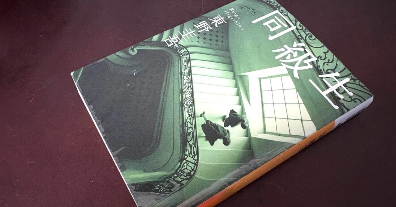 同級生 東野圭吾｜msinzo