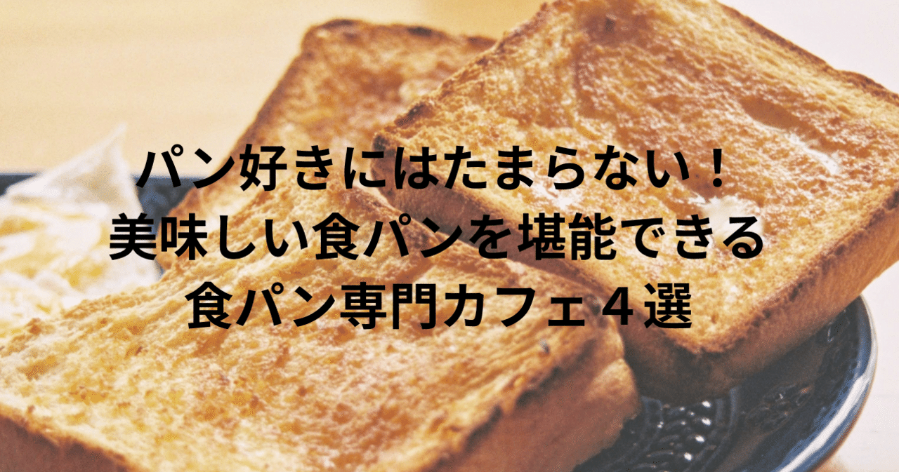 パン好きにはたまらない 美味しい食パンを堪能できる食パン専門カフェ４選 Sassy編集部 おでかけアプリ Note