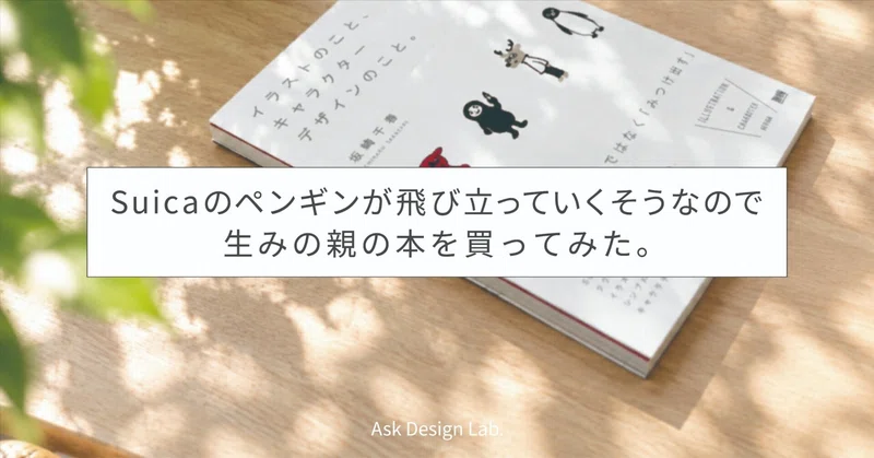 Suicaのペンギンが飛び立っていくそうなので生みの親の本を買ってみた。