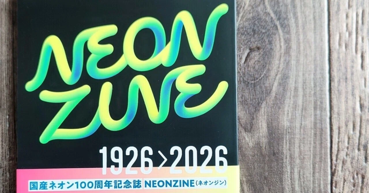 NEON ZINE 1926＞2026』となりか編集室｜読書感想文489｜Nuts Book Stand