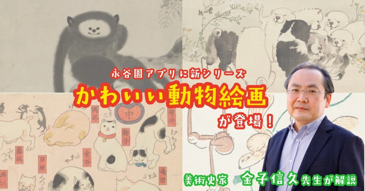 美術史家 金子信久先生が解説】江戸時代は「かわいい」がいっぱい