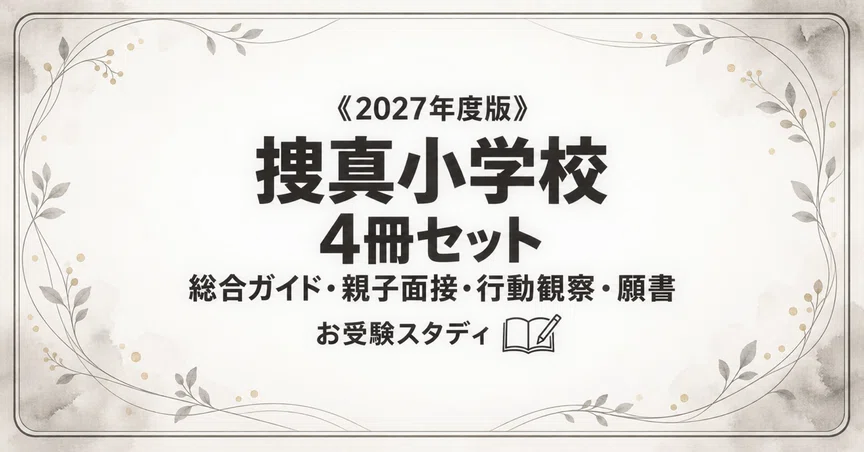 捜真小学校】小学校受験 対策ガイド 4冊セット - 2026-09｜お受験