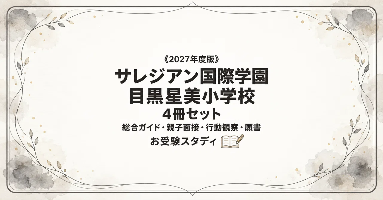 目黒星美小学校】小学校受験 対策ガイド 4冊セット｜お受験スタディ｜note