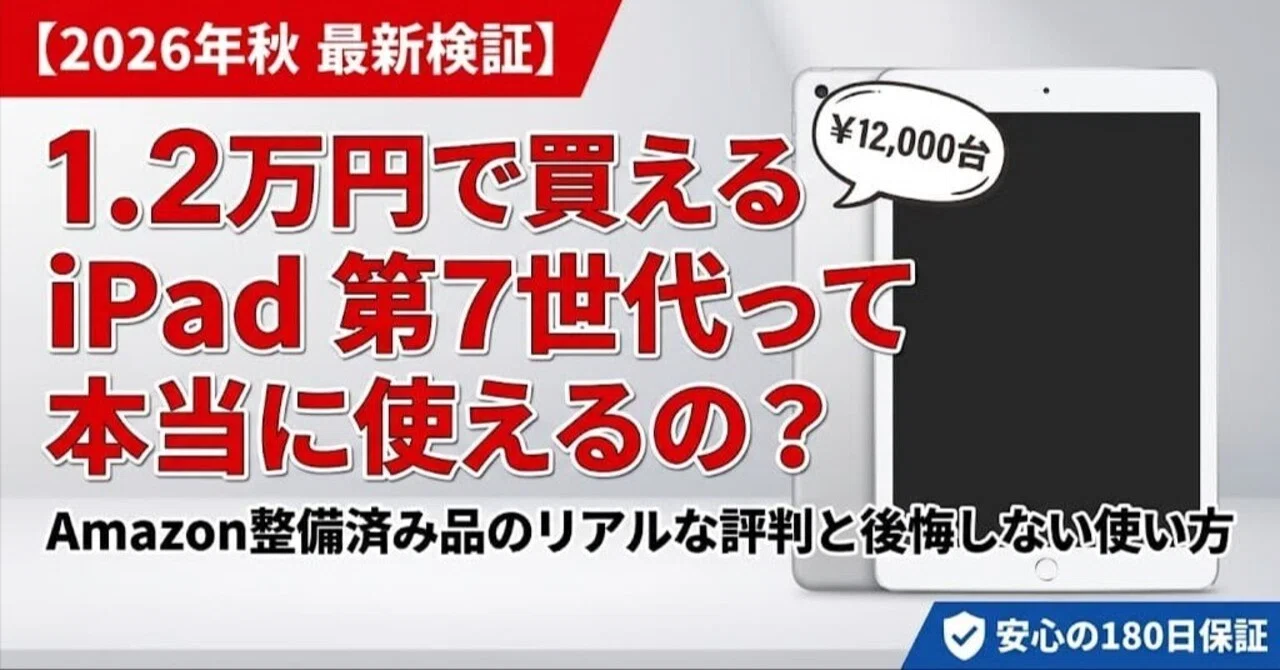 2026最新】1.2万円で買えるiPad第7世代って使える？Amazon整備済み品の