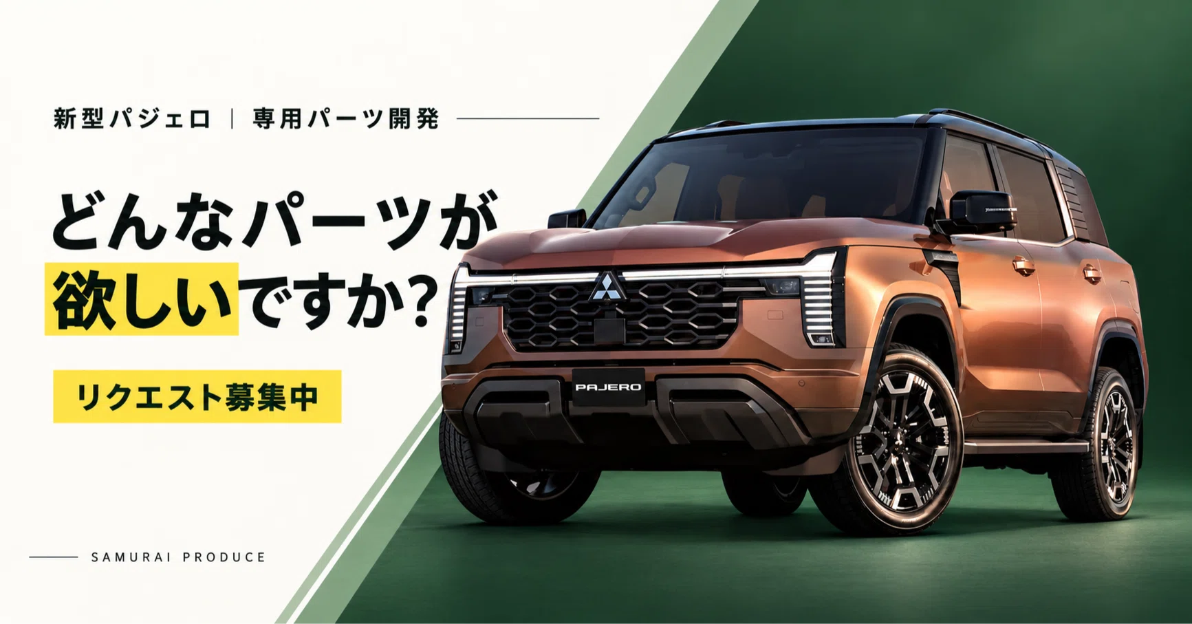 新型パジェロ】専用カスタムパーツ開発します！「こんな商品が欲しい