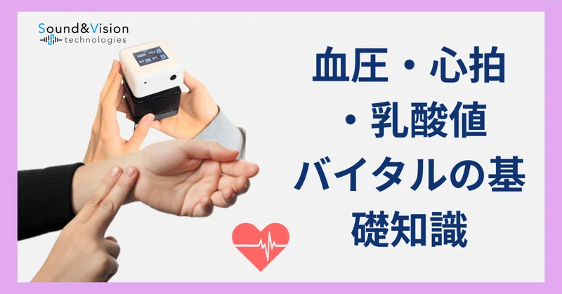 血圧・心拍数・乳酸値って何？Care Cubeバイタルで測るバイタルサインを全部解説！