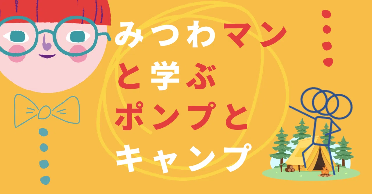 みつわマンと学ぶ、ポンプとキャンプ