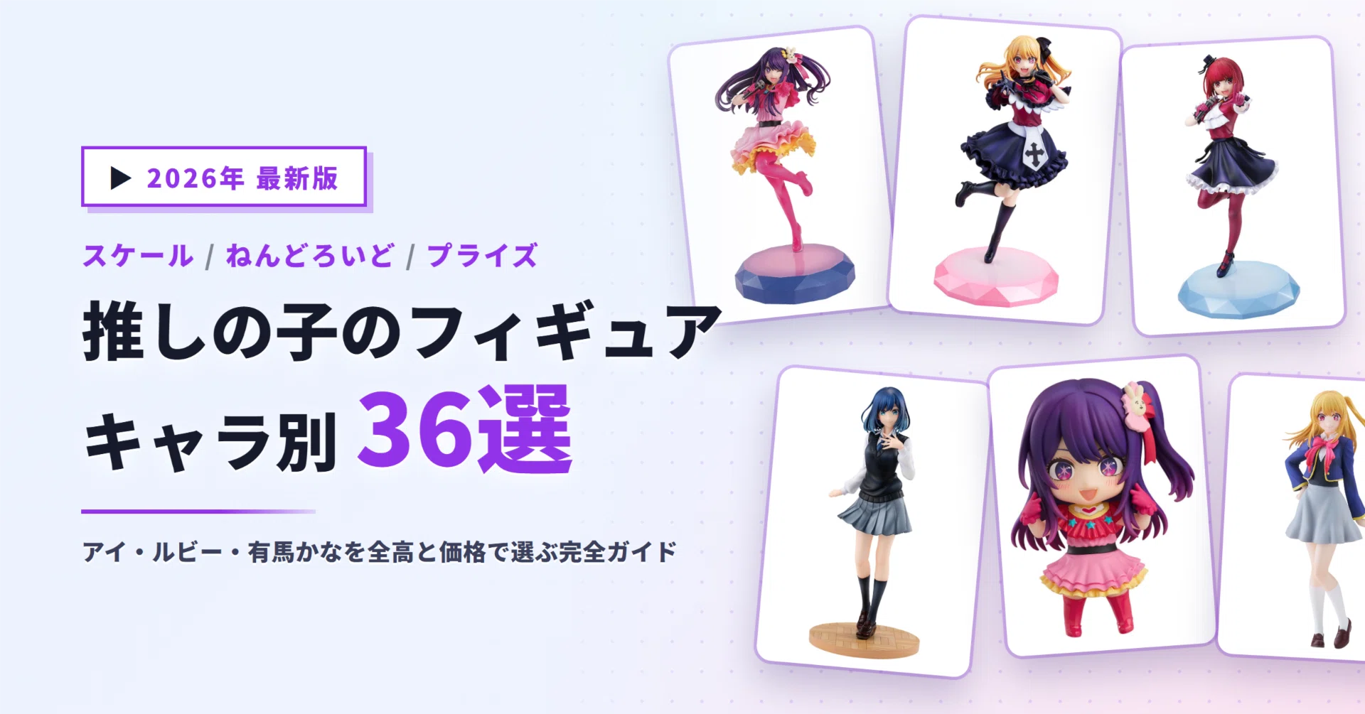 推しの子フィギュアおすすめ36選｜アイ・ルビー・有馬かなをスケール