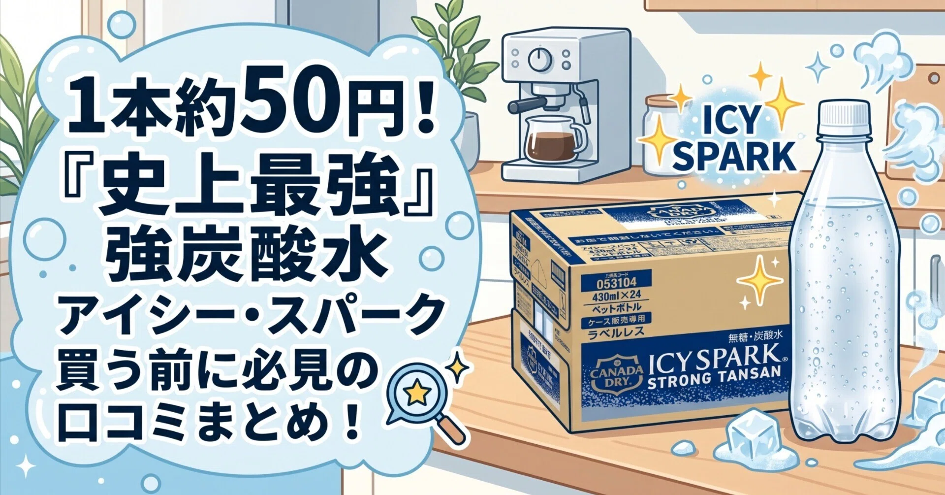 1本50円くらいで「史上最強」の強炭酸水。気になっている「アイシー
