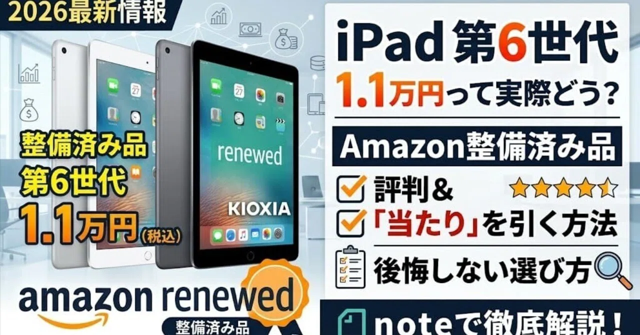 2026最新】1.1万円のiPad第6世代って実際どう？Amazon整備済み品の評判