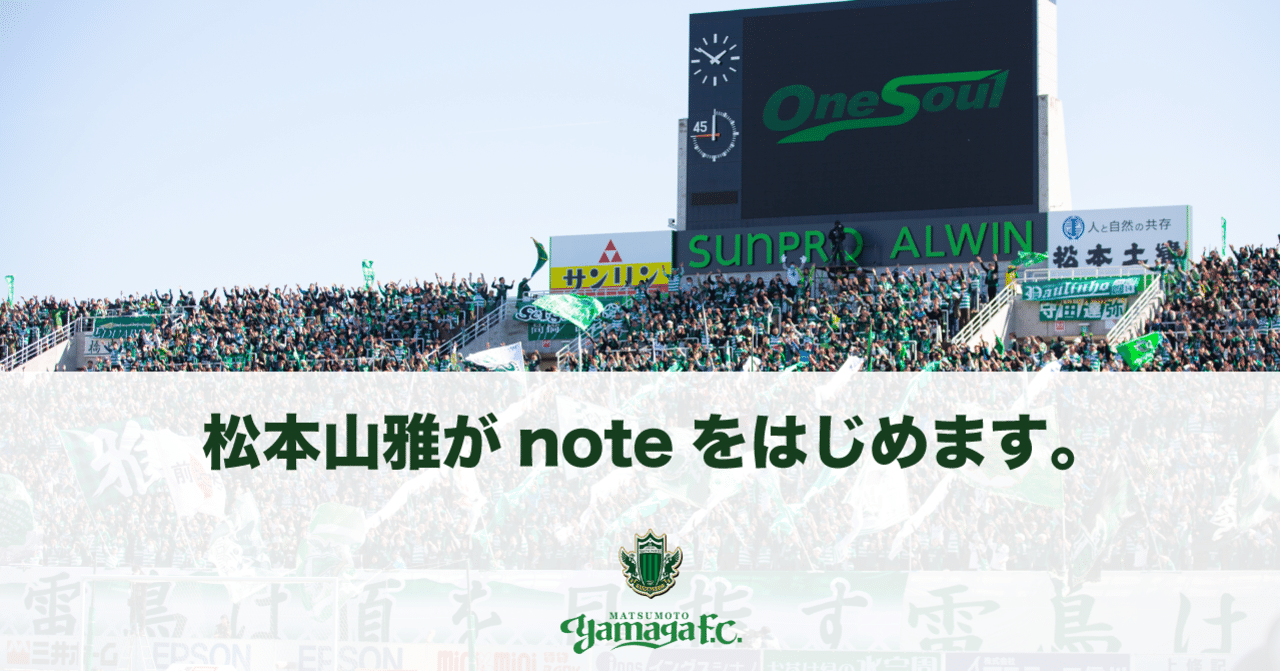 松本山雅 の新着タグ記事一覧 Note つくる つながる とどける