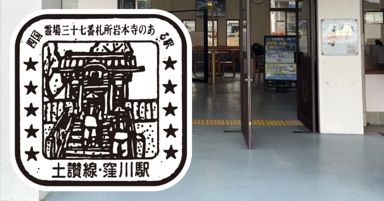 JR窪川駅 エキタグスタンプ｜toyotaboxy