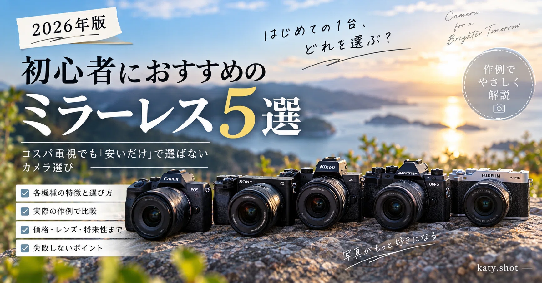 2026年版】初心者におすすめのミラーレス5選｜コスパ重視でも「安い