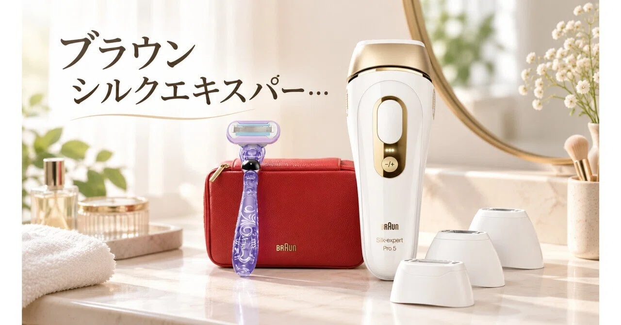 ブラウン シルクエキスパート Pro5 PL5387はどう選ぶ？自宅用IPL光美容