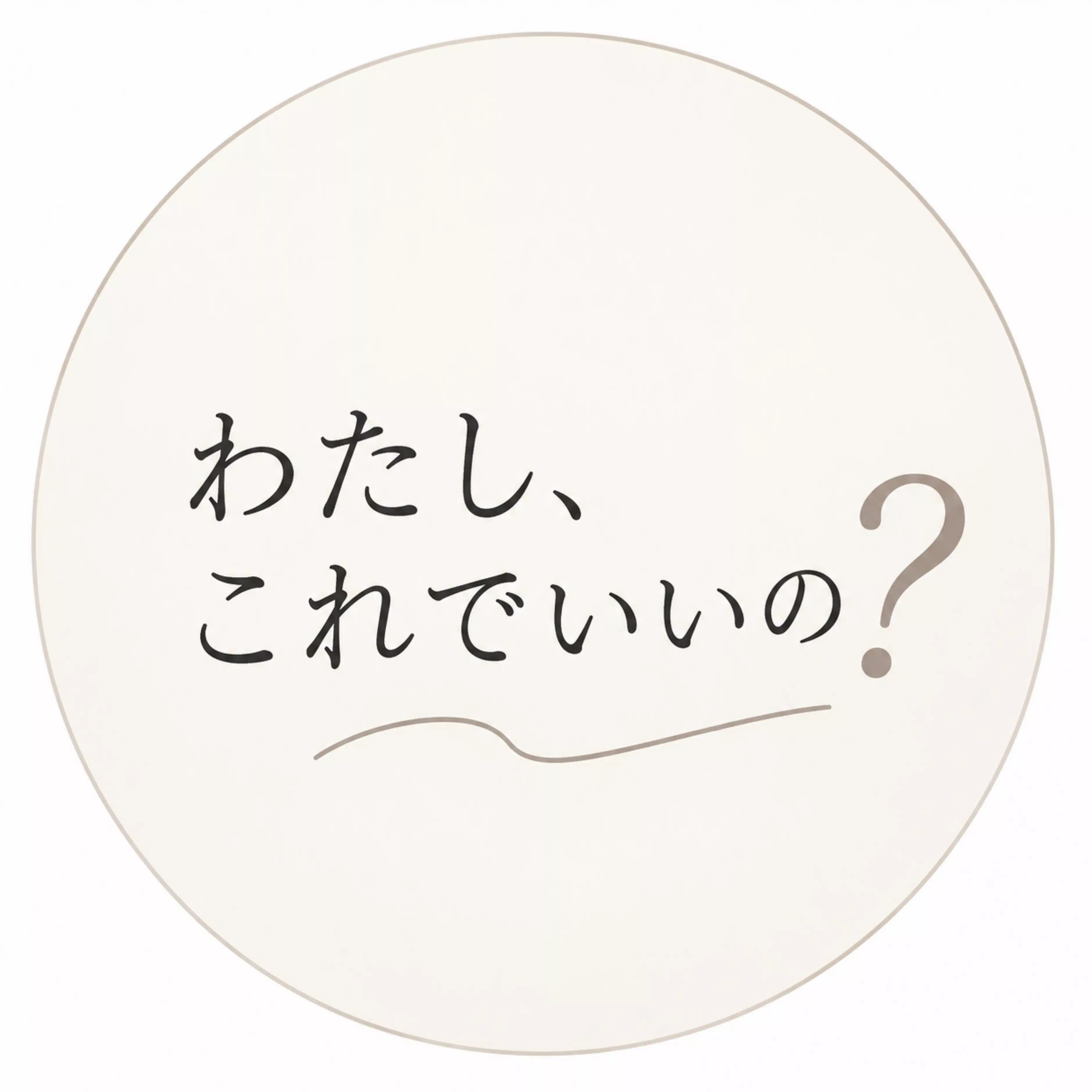 わたし、これでいいの？｜30代女性の本音