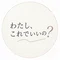 わたし、これでいいの?|30代女性の本音