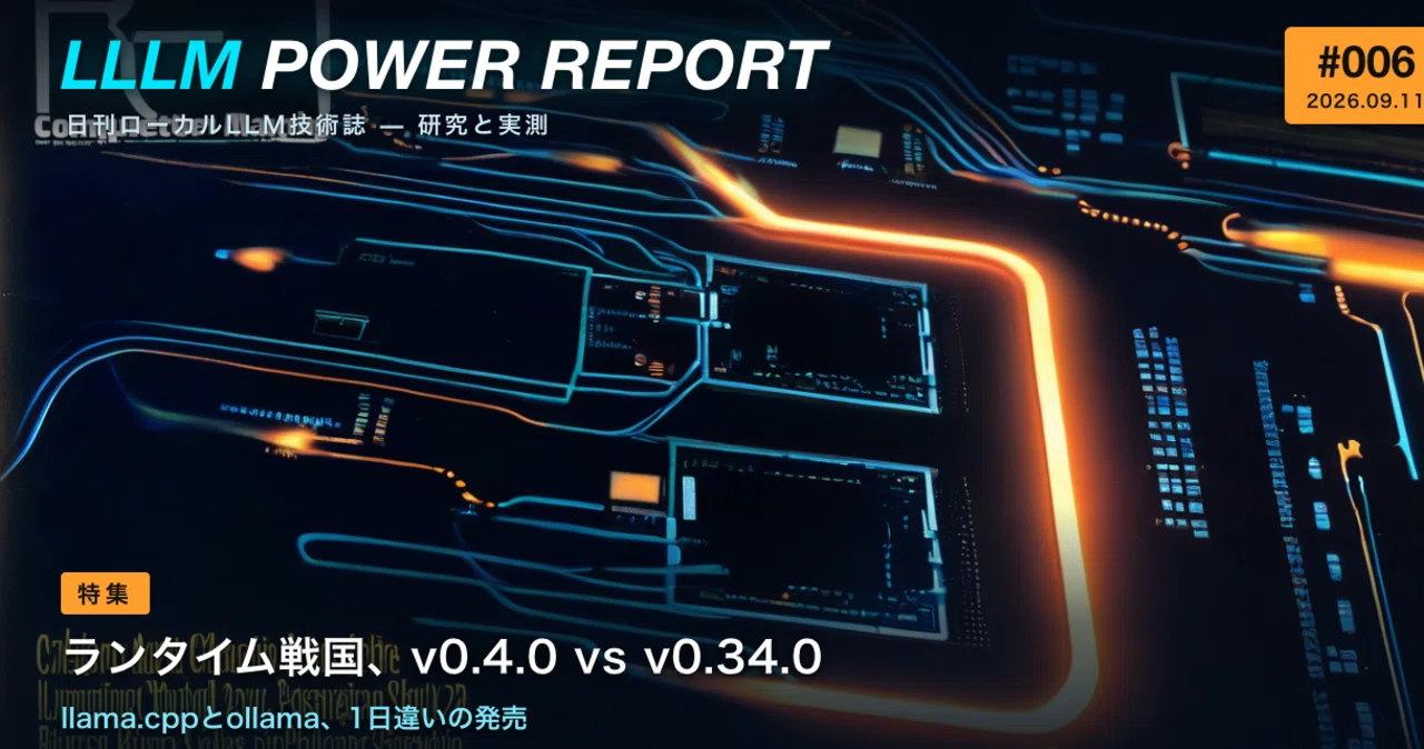 【LLLMパワーレポート #006】ランタイム戦国、v0.4.0 vs v0.34.0