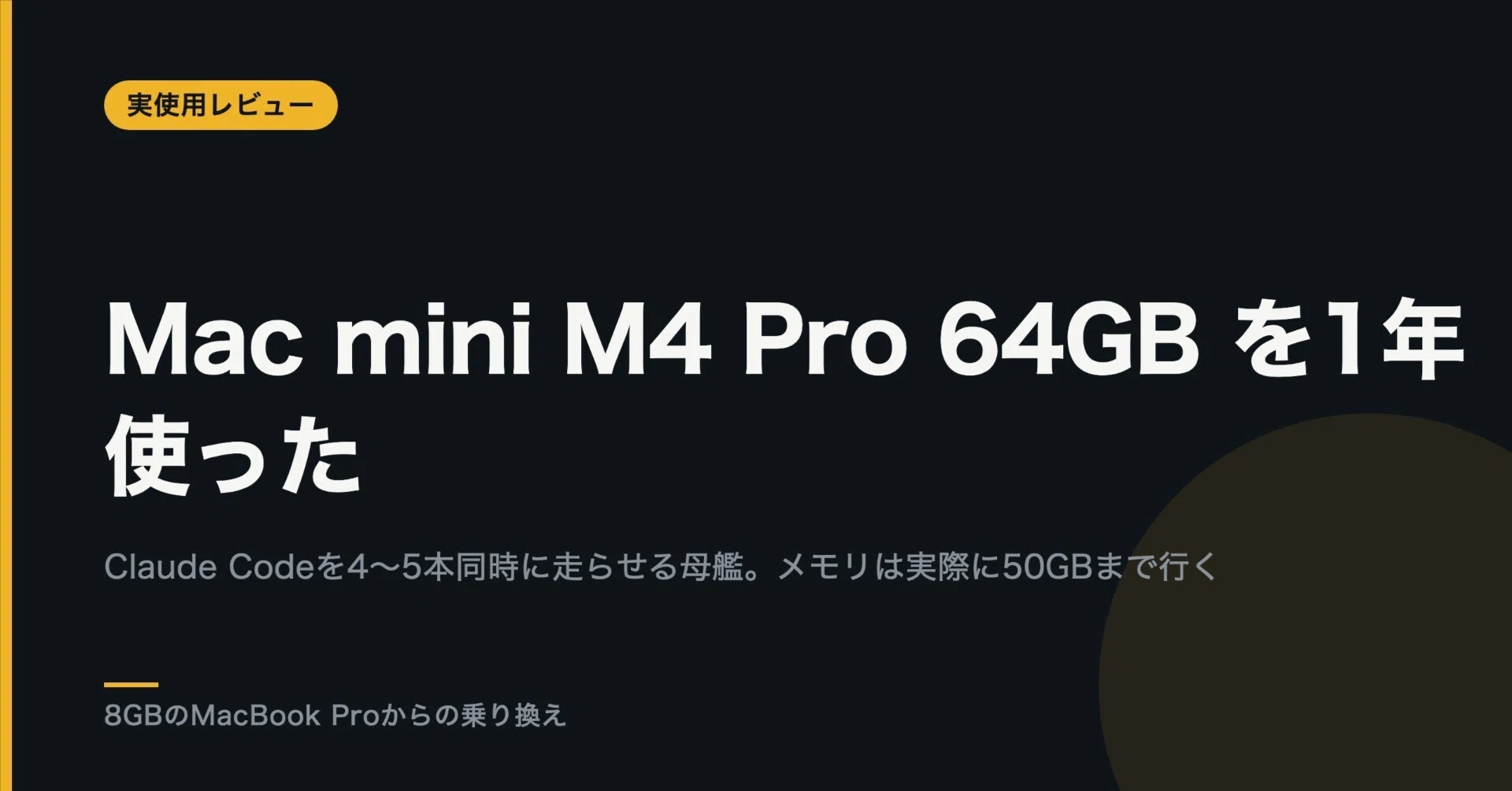 Mac mini M4 メモリ64GB SSD512GB Mac mini M4 Pro（メモリ64GB）を1年使った。Claude Codeを4〜5本