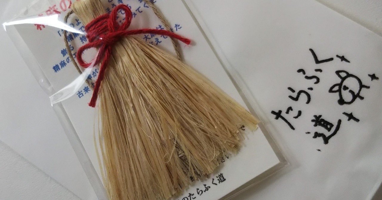 幻の麻のほうき～麻魔羽箒～ままはたき