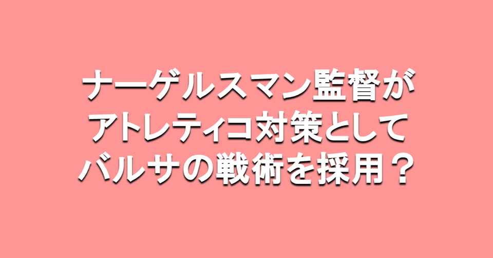 ナーゲルスマン監督 アトレティコ対策としてバルサの戦術を採用 海外サッカーの今 Sagerbafcsec Note