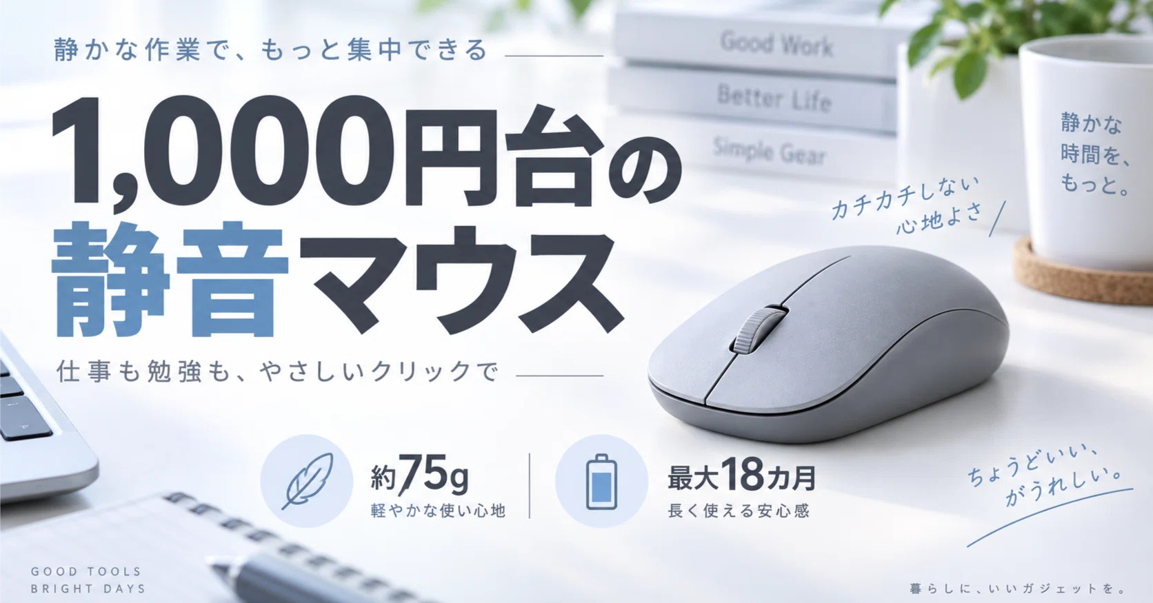 約75gでクリック音を90％以上低減。Logicool M220は低価格な静音マウス