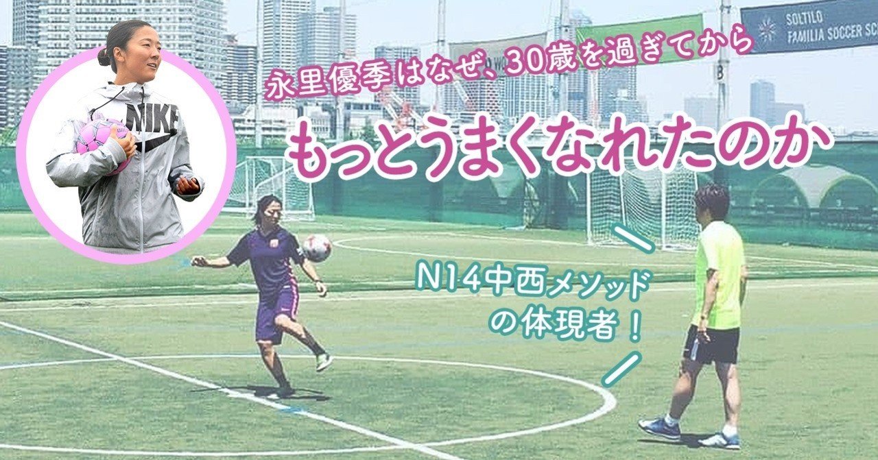 永里優季はなぜ 30歳を過ぎてからもっとうまくなれたのか パーソナルコーチ 中西哲生と歩んだ7年 ホワイトボードスポーツ Note